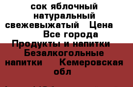 сок яблочный натуральный свежевыжатый › Цена ­ 12 - Все города Продукты и напитки » Безалкогольные напитки   . Кемеровская обл.